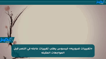 «تغييرات ضرورية» خيسوس يطلب تغييرات عاجلة في النصر قبل المواجهات المقبلة